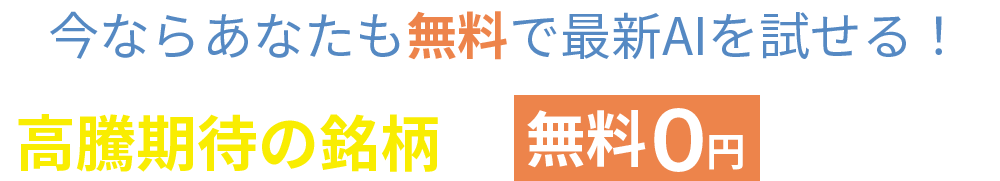 あなたも無料で最新AIを試せる!